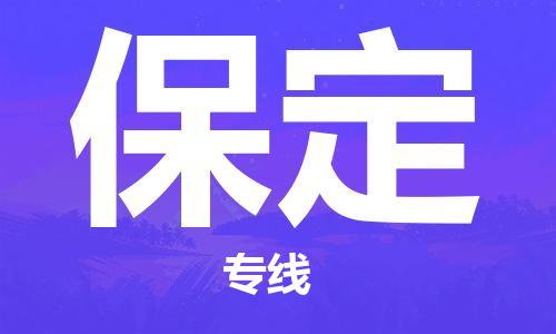 泉州到保定物流专线-泉州至保定物流公司-高效优质任您选择