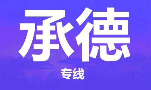 泉港区到承德物流专线-承德到泉港区货运-星级服务