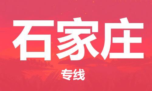 惠安县到石家庄物流专线-明码实价惠安县至石家庄货运