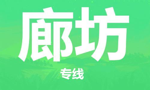 惠安县到廊坊物流专线-明码实价惠安县至廊坊货运