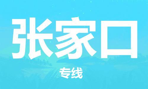 惠安县到张家口物流专线-明码实价惠安县至张家口货运