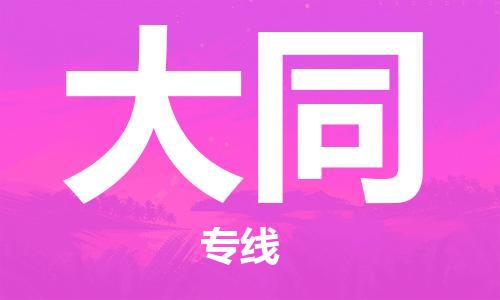 晋江市到大同物流公司|晋江市到大同物流专线|携手发展