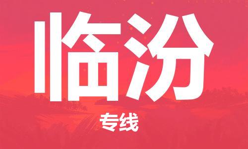 晋江市到临汾物流公司|晋江市到临汾物流专线|携手发展