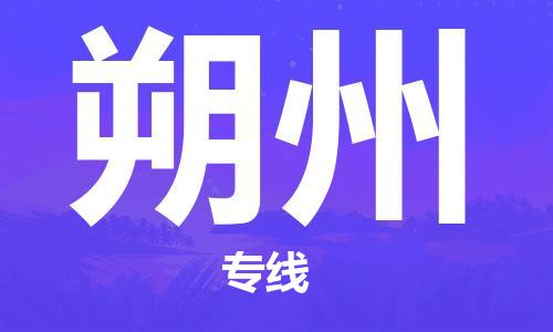 晋江市到朔州货运公司专线_晋江市到朔州物流直达货运