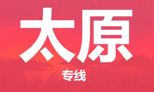 晋江市到太原物流公司|晋江市到太原物流专线|携手发展