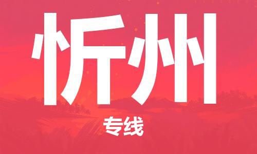 惠安县到忻州物流专线-明码实价惠安县至忻州货运