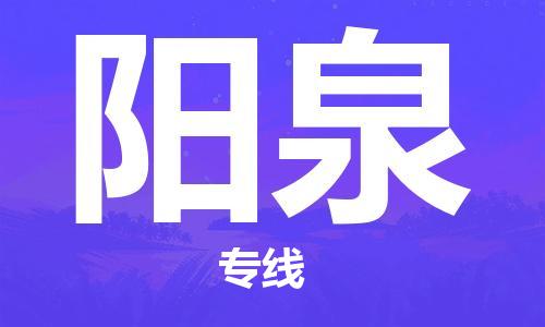 泉州洛江到阳泉物流公司-泉州洛江至阳泉专线-安全快捷，全方位支持