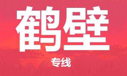 泉州洛江到鹤壁物流公司-泉州洛江至鹤壁专线-安全快捷，全方位支持