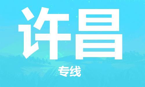 南安市到许昌物流专线_南安市到许昌物流公司