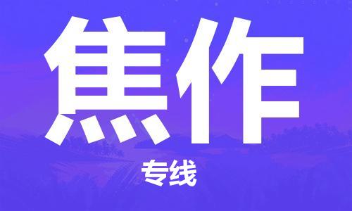 泉州到焦作物流专线-泉州到焦作物流公司-物流货运-港邦物流