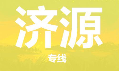 惠安县到济源物流专线-明码实价惠安县至济源货运