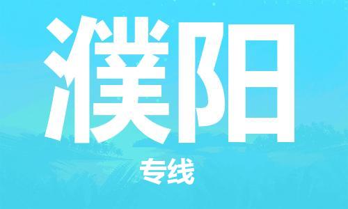 泉州洛江到濮阳物流公司-泉州洛江至濮阳专线-安全快捷，全方位支持