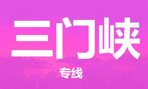 惠安县到三门峡物流专线-明码实价惠安县至三门峡货运