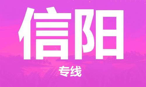 晋江市到信阳物流公司|晋江市到信阳物流专线|携手发展