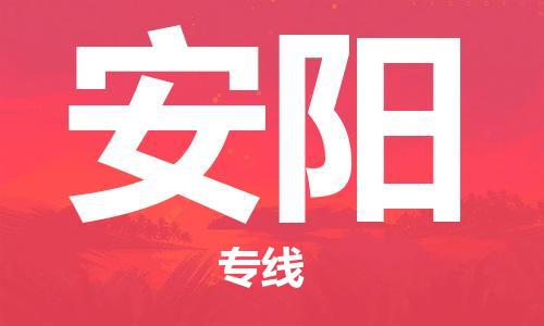 晋江市到安阳物流公司|晋江市到安阳物流专线|携手发展