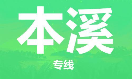 晋江市到本溪物流公司|晋江市到本溪物流专线|携手发展