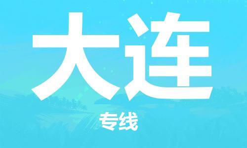 晋江市到大连物流公司|晋江市到大连物流专线|携手发展