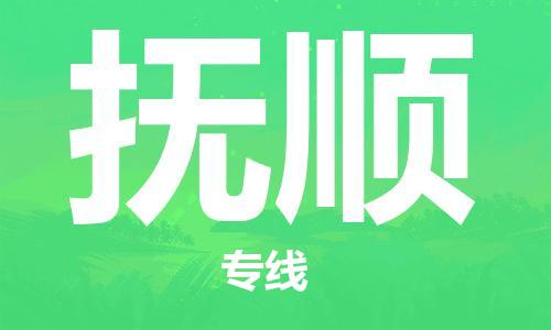 惠安县到抚顺物流专线-明码实价惠安县至抚顺货运