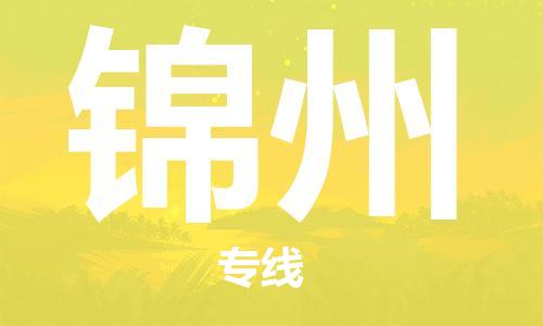 泉州洛江到锦州物流公司-泉州洛江至锦州专线-安全快捷，全方位支持