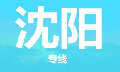 惠安县到沈阳物流专线-明码实价惠安县至沈阳货运