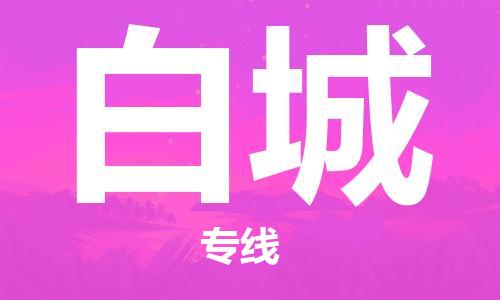 惠安县到白城物流专线-明码实价惠安县至白城货运