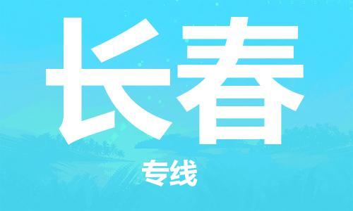 南安到长春物流专线-南安至长春物流公司-高效优质任您选择