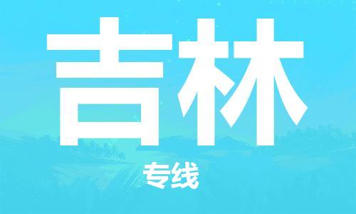 晋江市到吉林物流公司|晋江市到吉林物流专线|携手发展