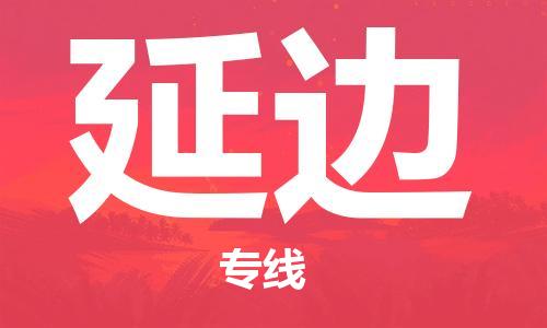 晋江市到延边物流公司|晋江市到延边物流专线|携手发展