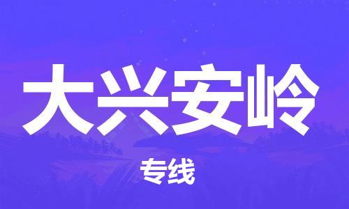 晋江市到大兴安岭物流公司|晋江市到大兴安岭物流专线|携手发展