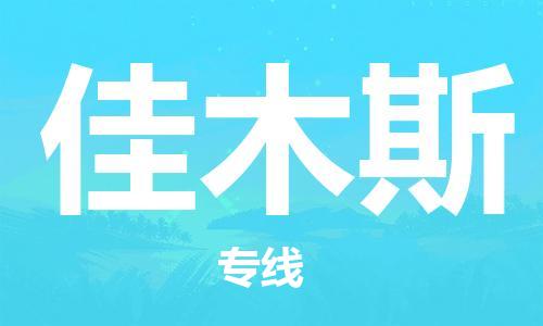 晋江市到佳木斯物流公司|晋江市到佳木斯物流专线|携手发展