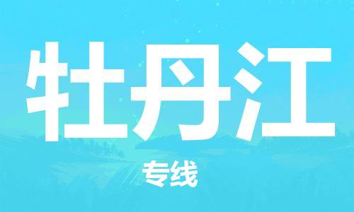 晋江市到牡丹江物流公司|晋江市到牡丹江物流专线|携手发展