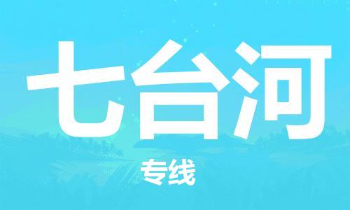 晋江市到七台河物流公司|晋江市到七台河物流专线|携手发展