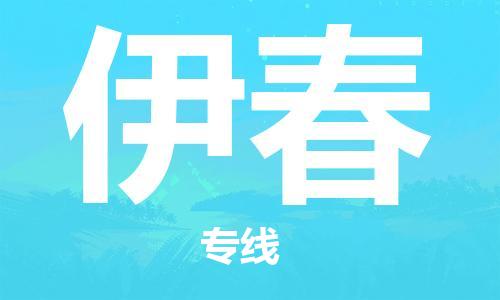 泉州洛江到伊春物流公司-泉州洛江至伊春专线-安全快捷，全方位支持