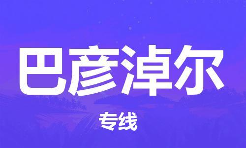 惠安县到巴彦淖尔物流专线-明码实价惠安县至巴彦淖尔货运