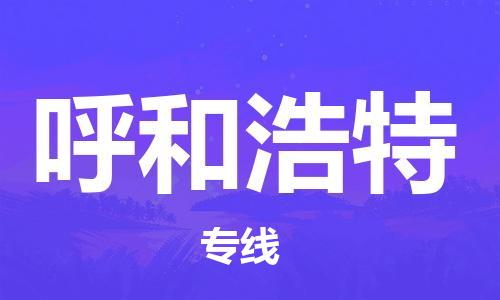 晋江市到呼和浩特物流公司|晋江市到呼和浩特物流专线|携手发展