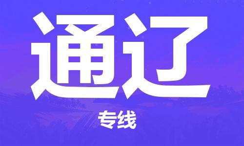 晋江市到通辽物流公司|晋江市到通辽物流专线|携手发展