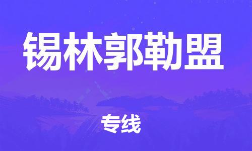 石狮市到锡林郭勒盟物流专线-石狮市物流到锡林郭勒盟-（市-县区-直达配送）