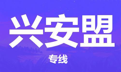 泉州洛江到兴安盟物流公司-泉州洛江至兴安盟专线-安全快捷，全方位支持