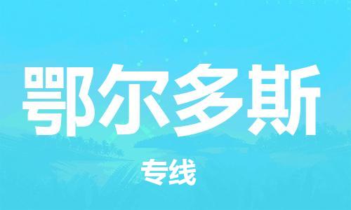 石狮市到鄂尔多斯物流专线-石狮市到鄂尔多斯货运-报价合理