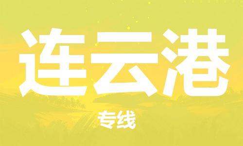 南安到连云港物流专线-南安至连云港物流公司-高效优质任您选择