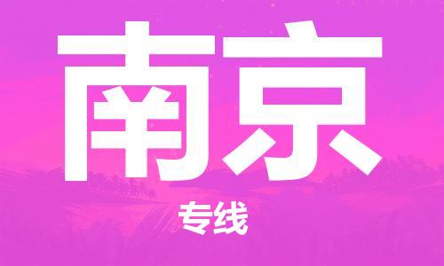 晋江市到南京物流公司|晋江市到南京物流专线|携手发展