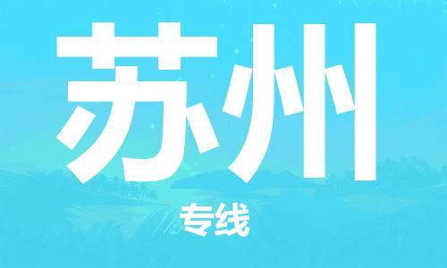 晋江市到苏州物流公司|晋江市到苏州物流专线|携手发展