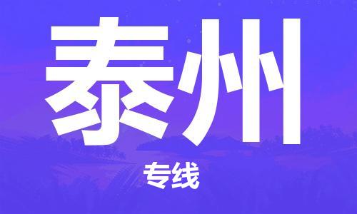 晋江市到泰州物流公司|晋江市到泰州物流专线|携手发展