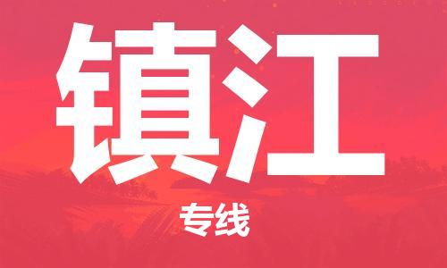 晋江市到镇江物流公司|晋江市到镇江物流专线|携手发展