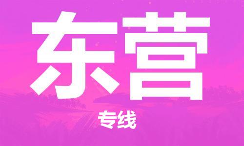 晋江市到东营物流公司|晋江市到东营物流专线|携手发展