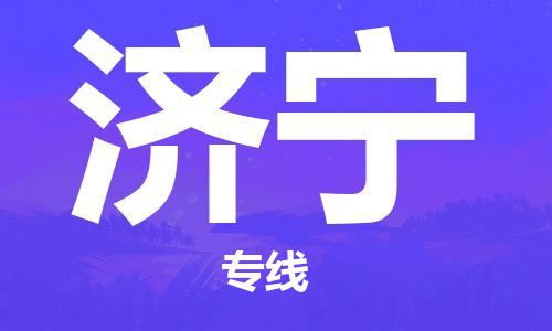 晋江市到济宁物流公司|晋江市到济宁物流专线|携手发展