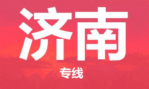 晋江市到济南物流公司|晋江市到济南物流专线|携手发展