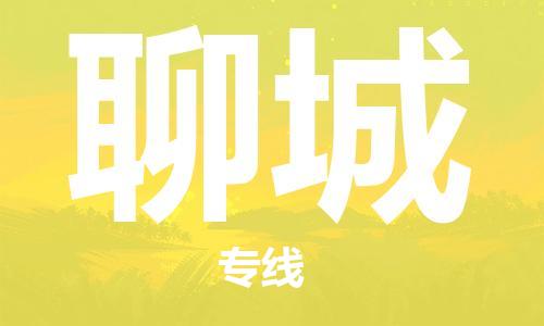 晋江市到聊城物流公司|晋江市到聊城物流专线|携手发展