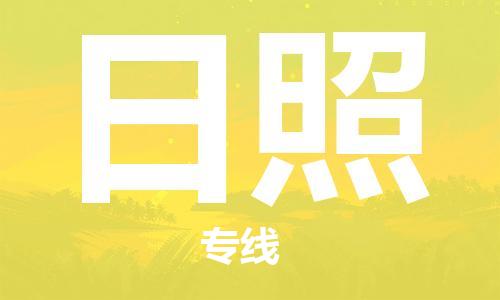 晋江市到日照物流公司|晋江市到日照物流专线|携手发展