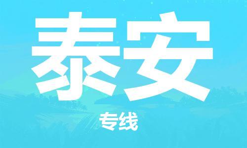 晋江市到泰安物流公司|晋江市到泰安物流专线|携手发展